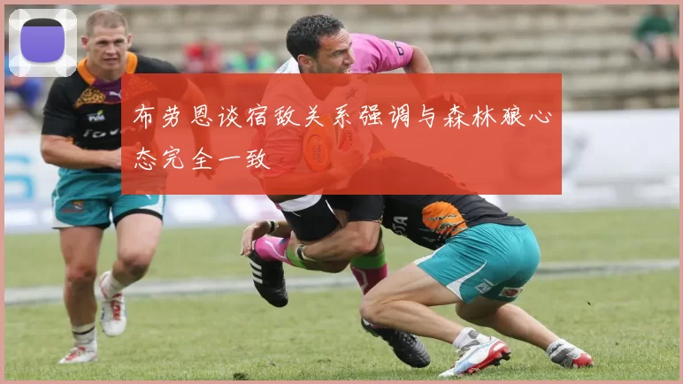 布劳恩谈宿敌关系强调与森林狼心态完全一致