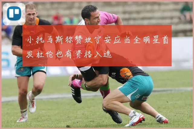 小托马斯称赞坎宁安应当全明星首发杜伦也有资格入选